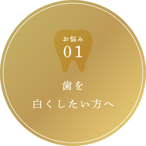 歯を白くしたい方へ