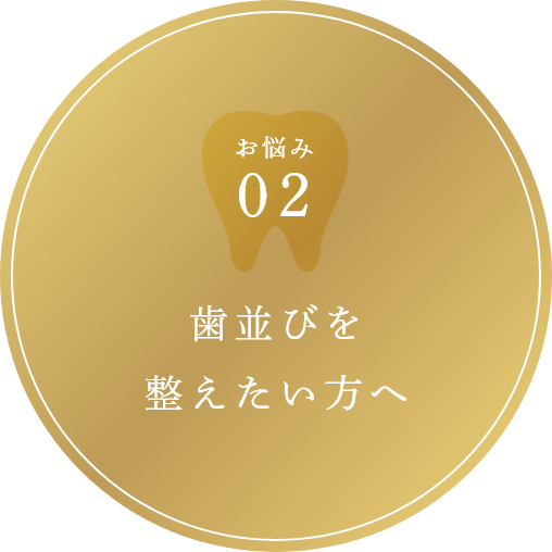 歯並びを整えたい方へ