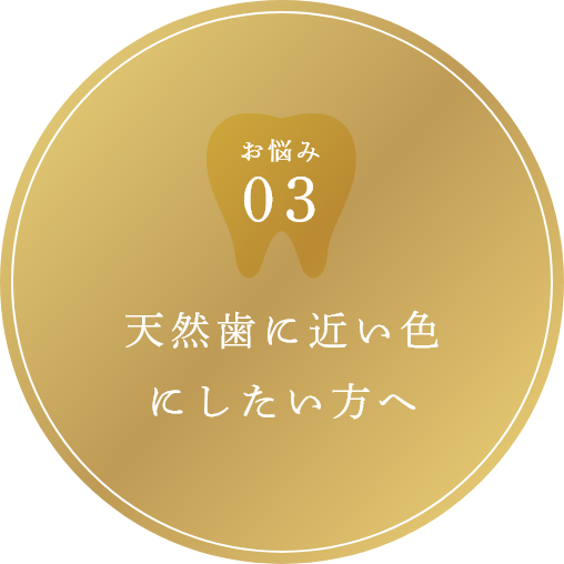 天然歯に近い色にしたい方へ