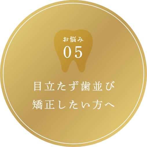 目立たず歯並び矯正したい方へ