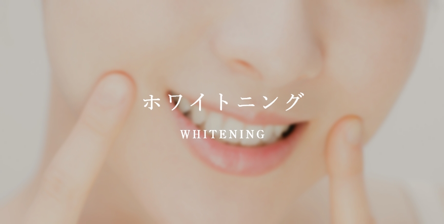ホワイトニング