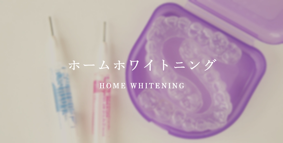 ホームホワイトニング