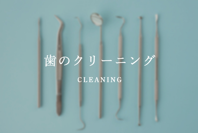 歯のクリーニング