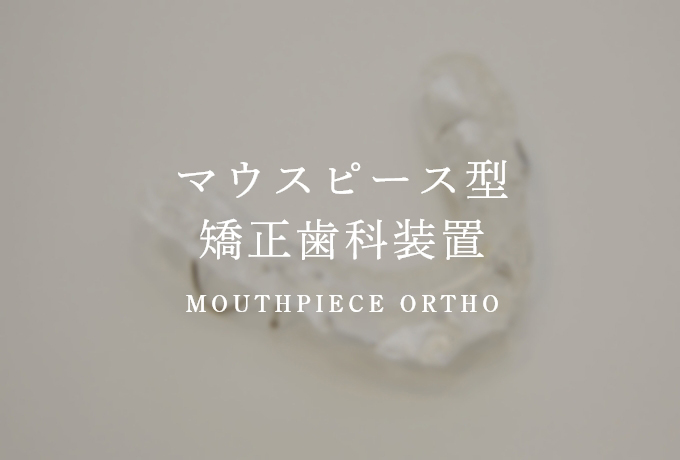 マウスピース型矯正歯科装置
