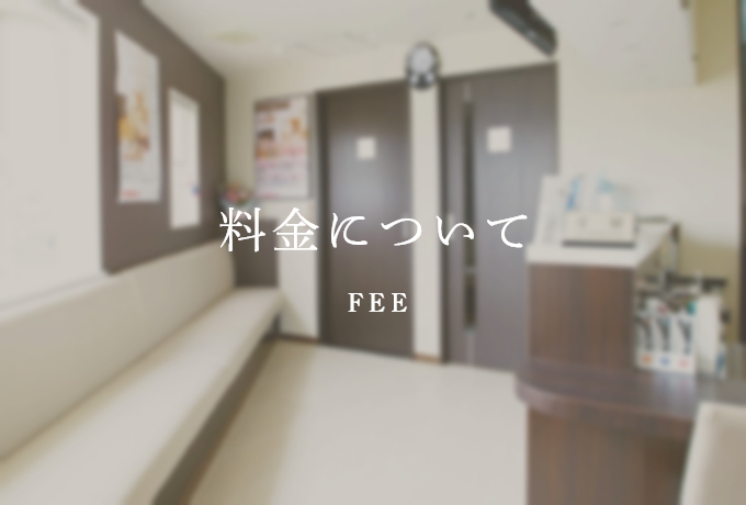 料金について